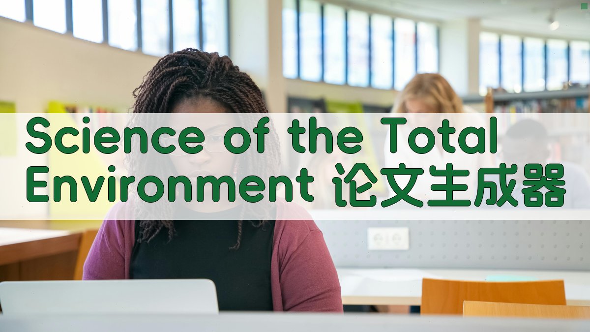 Science of the Total Environment 论文生成器